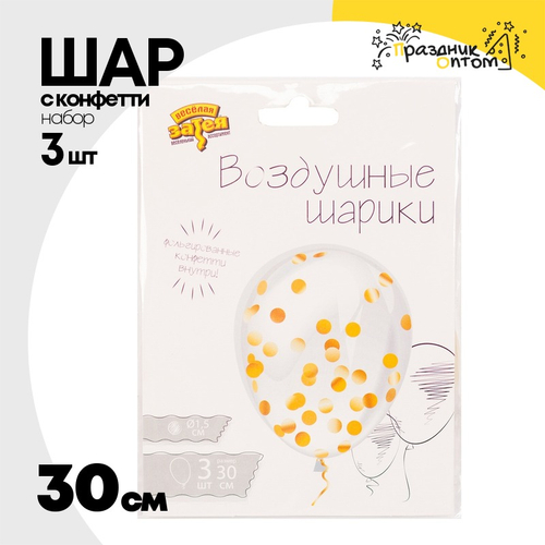 Шар латексный С конфетти Набор 3 шт Кристалл 30 см (Прозрачный)