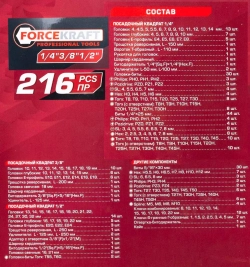 Набор инструментов 216пр. 1/4'', 3/8'', 1/2''(6гр.) FORCEKRAFT FK-38841-8
