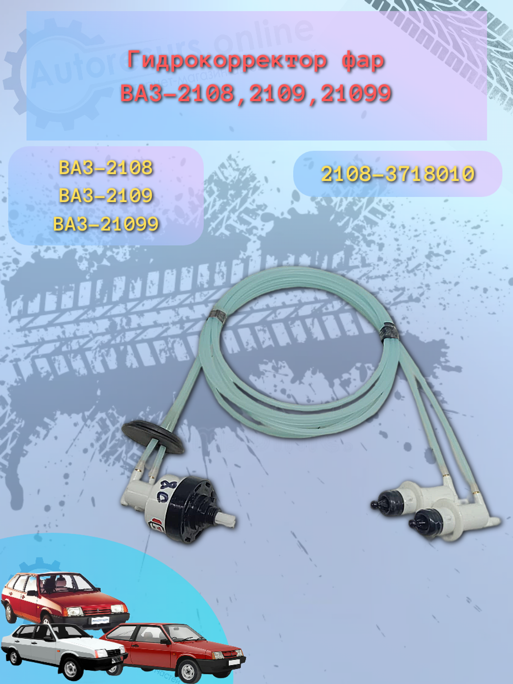 Гидрокорректор фар ВАЗ 2108 ОАТ