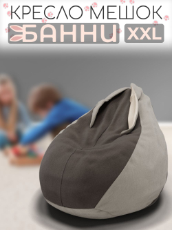 Кресло-мешок с ушками "Банни"