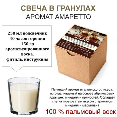 Свеча в гранулах ароматизированная / Амаретто / 150 гр воска, подсвечник 250 мл, фитиль