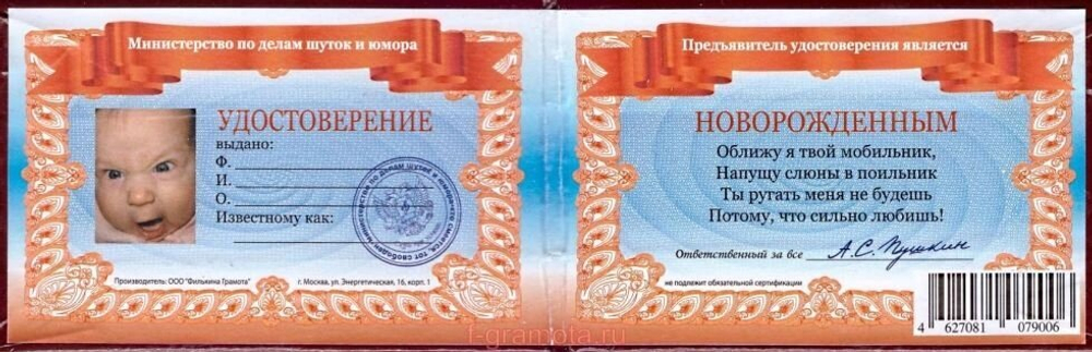 Шуточное удостоверение Новорожденного