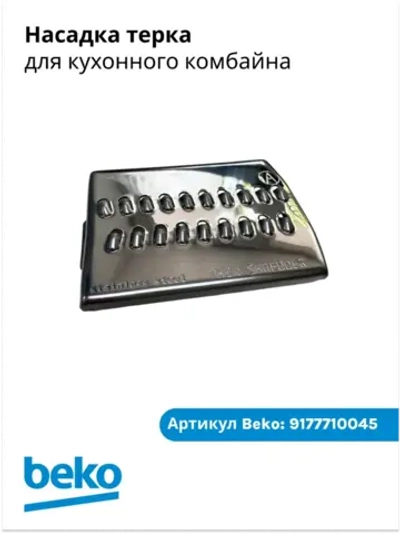 насадка для блендера беко 9177710045 Beko