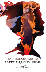 Пушкин А. С. Капитанская дочка
