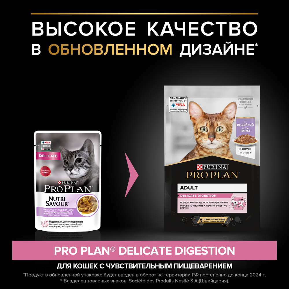 Влажный корм PRO PLAN DELICATE DIGESTION для взрослых кошек с чувствительным пищеварением индейка в соусе 85г x 26 шт