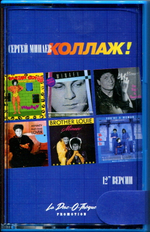 Сергей Минаев / Коллаж! (MC)
