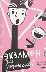 Экзамен для родителей