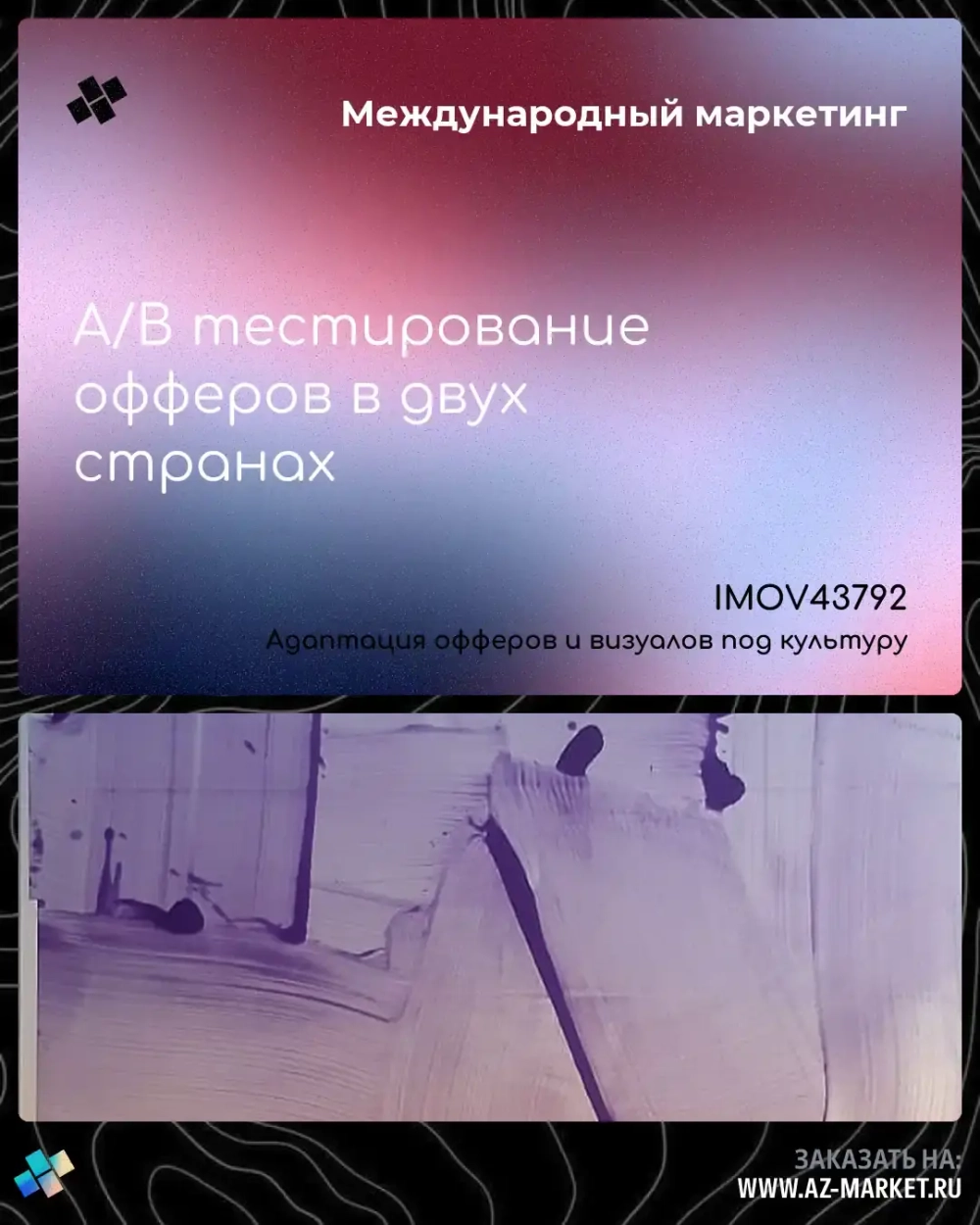 A/B тестирование офферов в двух странах