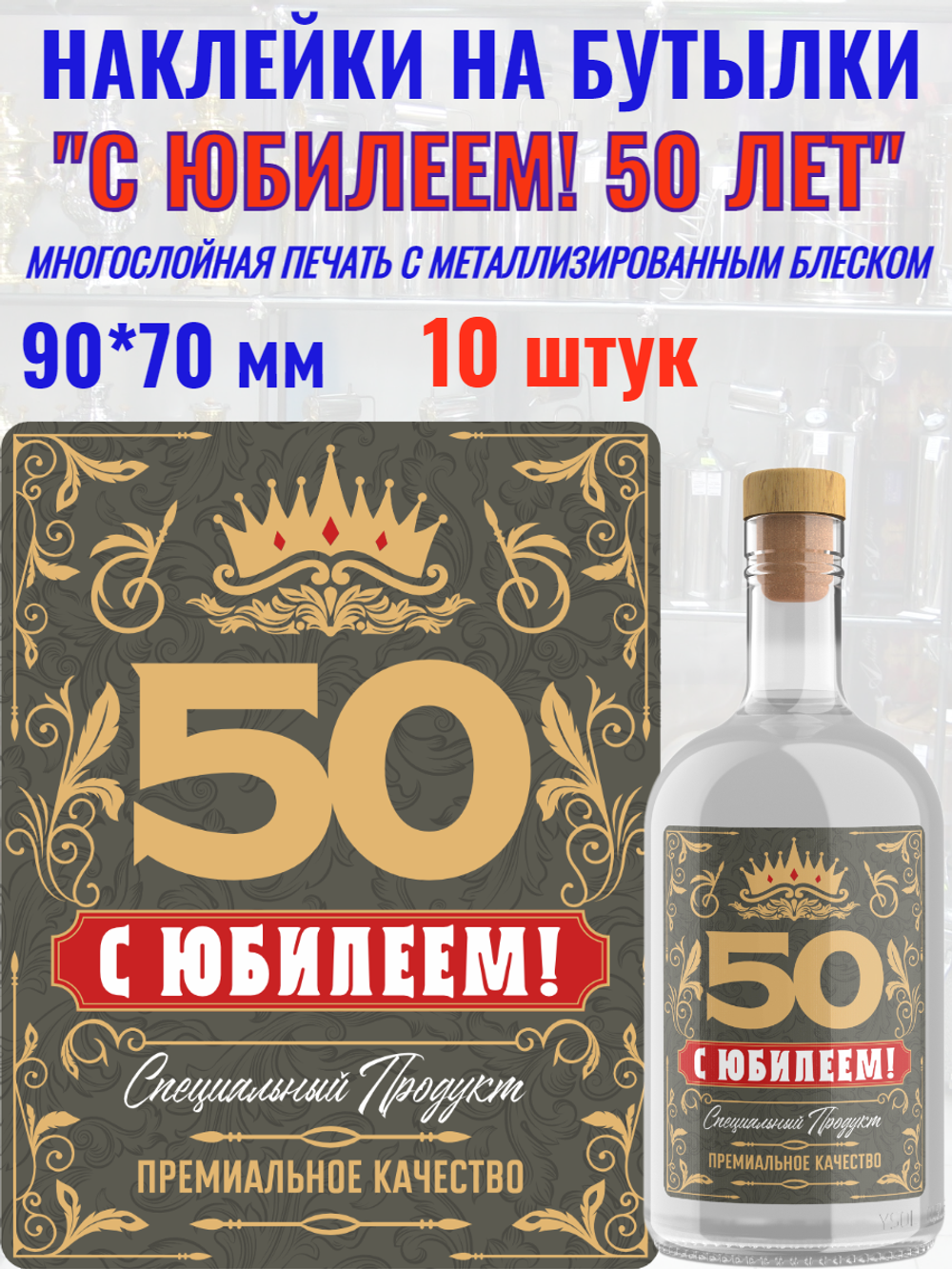 Наклейки "С Юбилеем 50 ЛЕТ!" Металлизированные