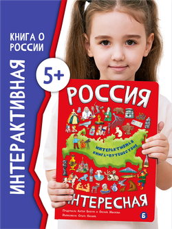 Интерактивная книга РОССИЯ ИНТЕРЕСНАЯ