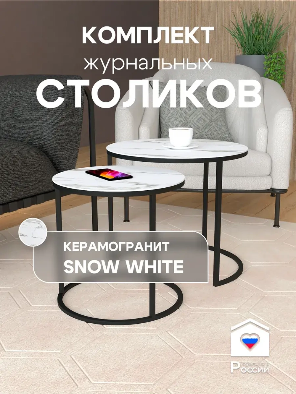 Комплект журнальных столов Акцент - керамогранит 201BMSWKER