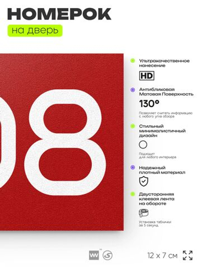 Номер на дверь 208, табличка на дверь для офиса, квартиры, кабинета, аудитории, склада, красная 120х70 мм, Айдентика Технолоджи