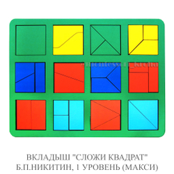 ВКЛАДЫШ «СЛОЖИ КВАДРАТ» Б.П.НИКИТИН, 1 УРОВЕНЬ (МАКСИ)