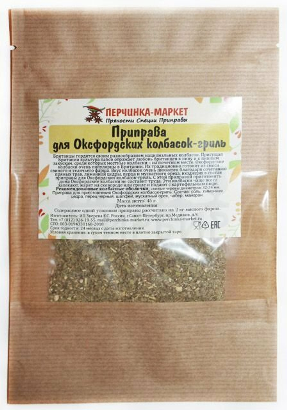 Приправа для оксфордских колбасок-гриль, 45 г (на 2 кг мясного фарша)