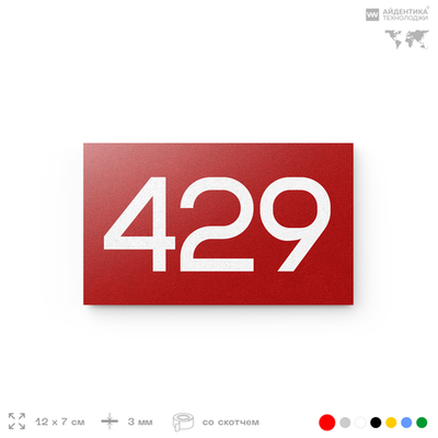 Номер на дверь 429, табличка на дверь для офиса, квартиры, кабинета, аудитории, склада, красная 120х70 мм, Айдентика Технолоджи