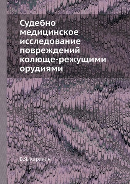 Судебно-медицинское исследование повреждений колюще-режущими орудиями | В.Я. Карякин