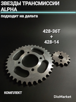 звезды трансмиссии Альфа Дельта 428-36Т + 428-14 (комплект)