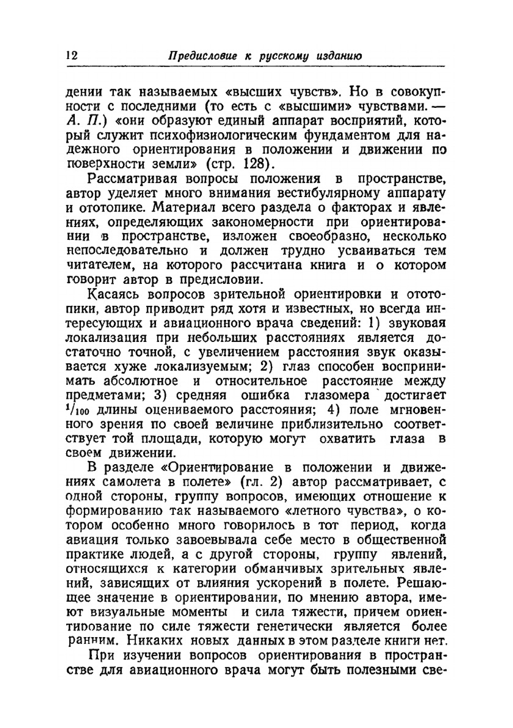 Психология человека в самолете | З. Гератеволь