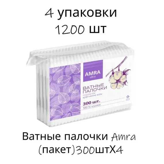 Ватные палочки Amra пакет 300штХ4