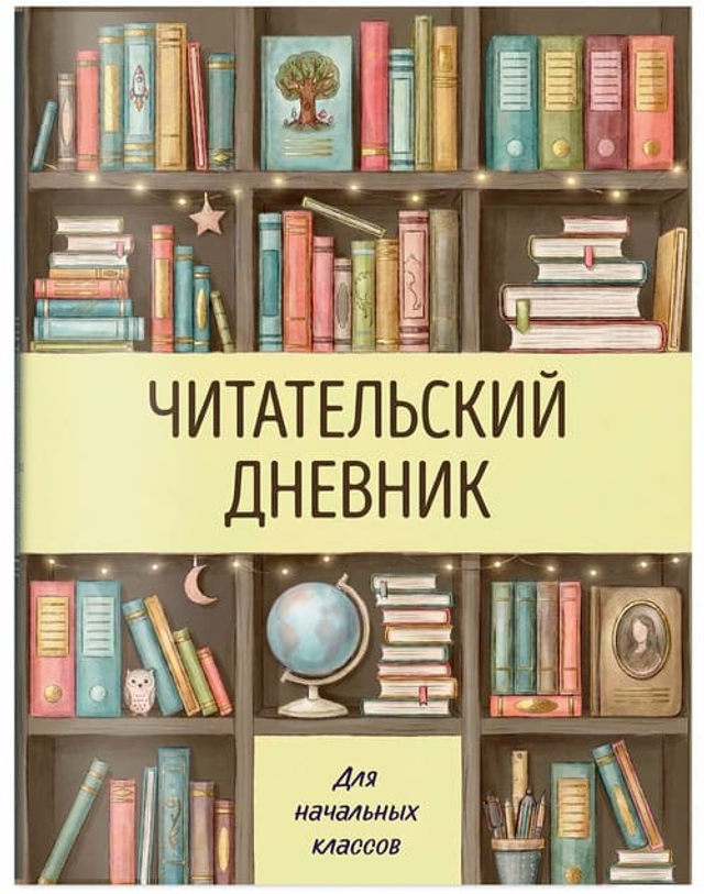Читательский дневник для начальных классов. Книжный шкаф