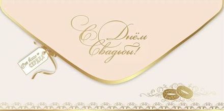 Конверт д/денег 4602289445716 Горчаков С Днем Свадьбы!