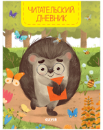 Школьное чтение. Читательский дневник школьника. Ёжик