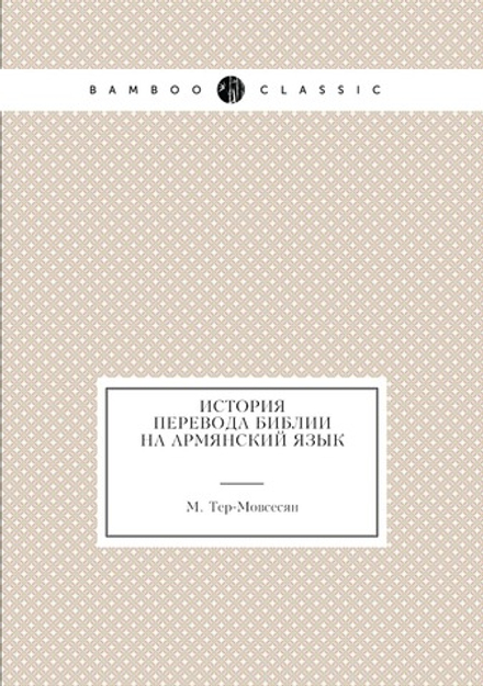 История перевода Библии на армянский язык | М. Тер-Мовсесян