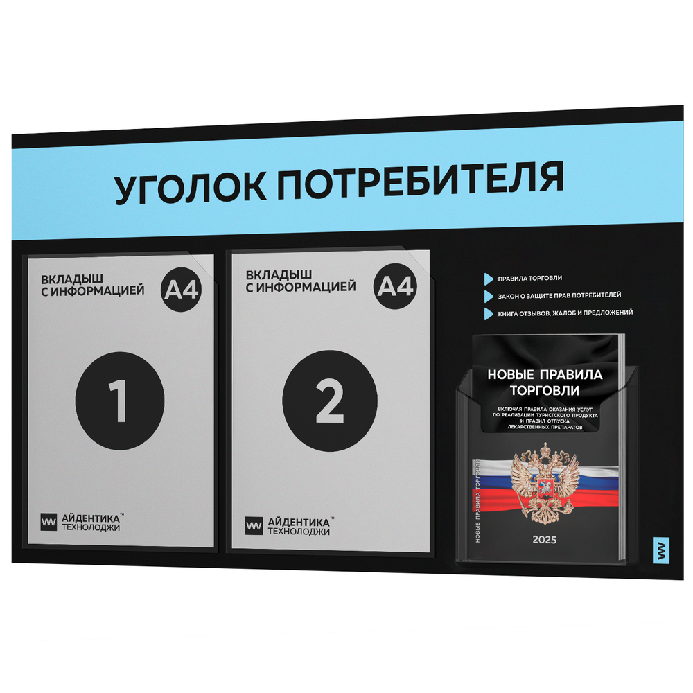Черный уголок потребителя + комплект черных книг, стенд черный с небесно-голубым, 3 кармана, серия Black Color, Айдентика Технолоджи