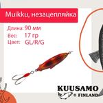 Блесна для рыбалки Muikku 90/17 незацепляйка, GL/R/G, UV