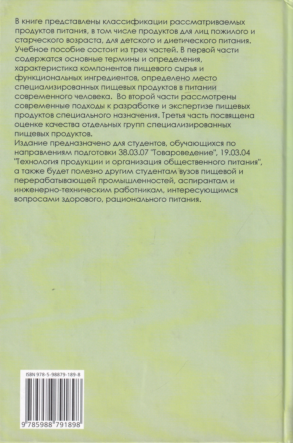 Экспертиза специализированных пищевых продуктов. Качество и безопасность 2-е изд.исправ.и доп.