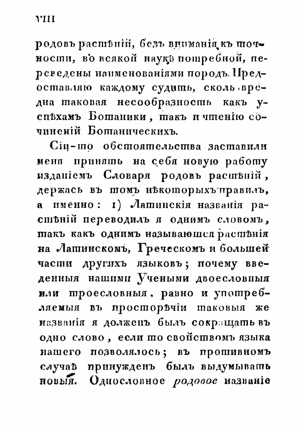 Словарь родовых имен растений с переводом на российский язык, означением их происхождения, класса, к коему каждый род принадлежит, и числа известных пород каждого растения по показаниям Персона и Штейделя, составленный Ива | Мартынов Иван Иванович