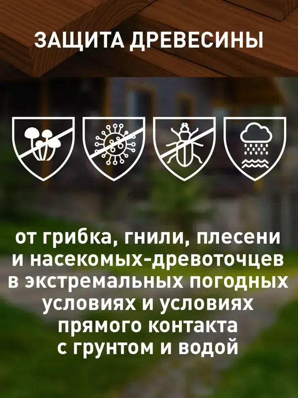 Антисептик для дерева декоративный невымываемый PROTECTANT VIGOR EXTREME Тёмно-коричневый 5л, концентрат 1:4