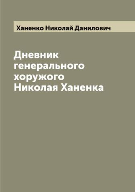 Дневник генерального хоружого Николая Ханенка | Ханенко Николай Данилович