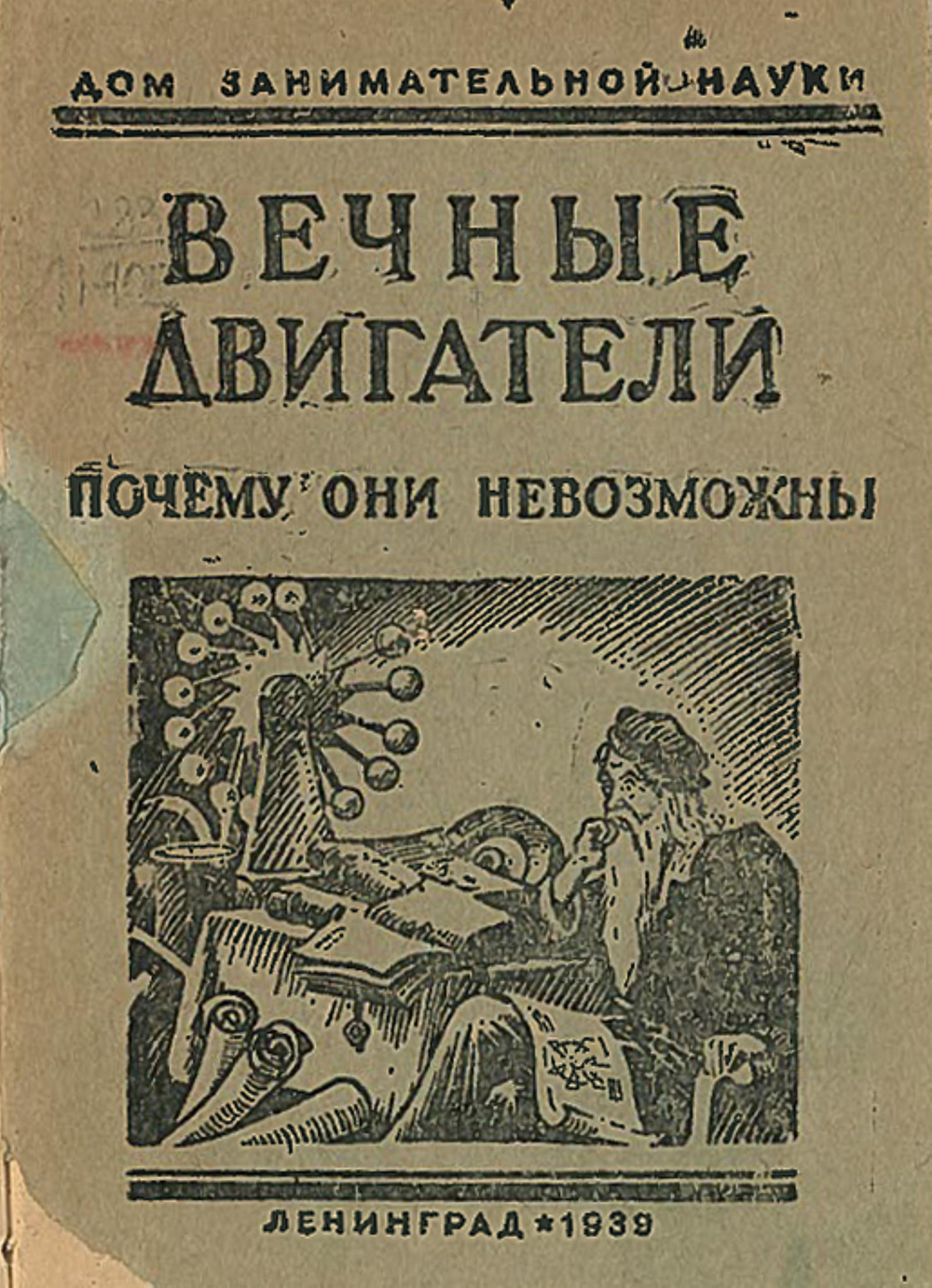 Вечные двигатели. Почему они невозможны | Перельман Яков Исидорович
