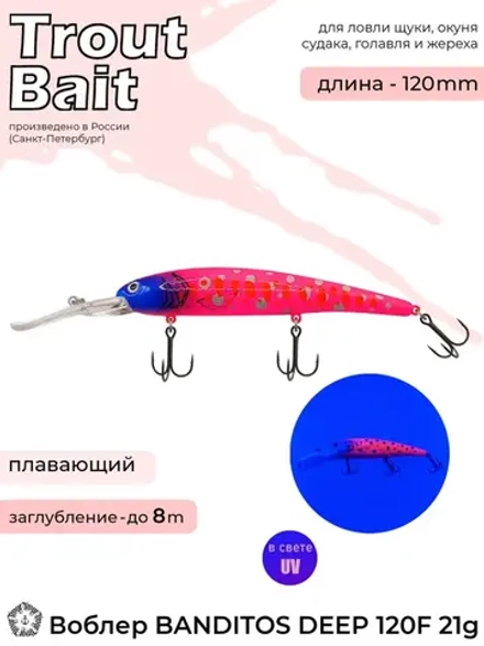 Воблер Trout Bait Bandit 120 F (до 8 м) 21 гр.008