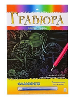 Гравюра А4 в конверте. Радуга. Фламинго Арт. Г-0502