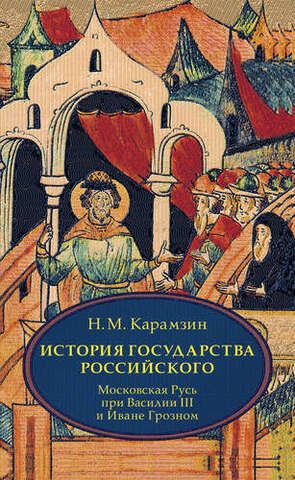 История государства Российского. В 4 т. Т. 3 (VII-IX). Карамзин Н.М.