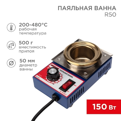 паяльная ванна Rexant (09-9030) Паяльная ванна, модель R50, 150Вт, 50мм, 200-480 °C