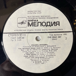 Винтажная виниловая пластинка LP Эльмира Жерздева, Романсы Из Репертуара А. Вяльцевой (СССР 1991)