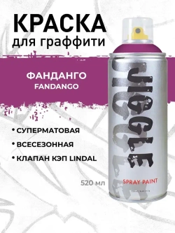 Аэрозольная краска для граффити в баллончике JIGGLE PRO суперматовая, 520 мл, FANDANGO / Фанданго