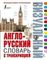 Англо-русский визуальный словарь с транскрипцией