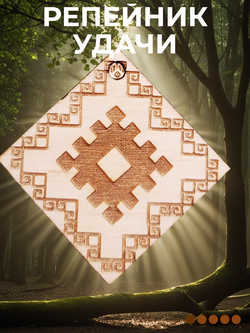 Славянский оберег "Репейник удачи"