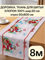 8м. Ткань дорожка на праздник пасхи, 100% хлопок, плотн- 226, шир.-50 см, отрез 50 х800 см "Дорожка" арт.61
