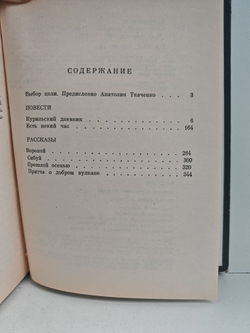 Курильский дневник: Повести. Рассказы