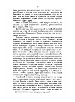Очерки австро-прусской войны в 1866 году. С большим планом Кинеггрецкого поля сражения | М.И. Драгомиров