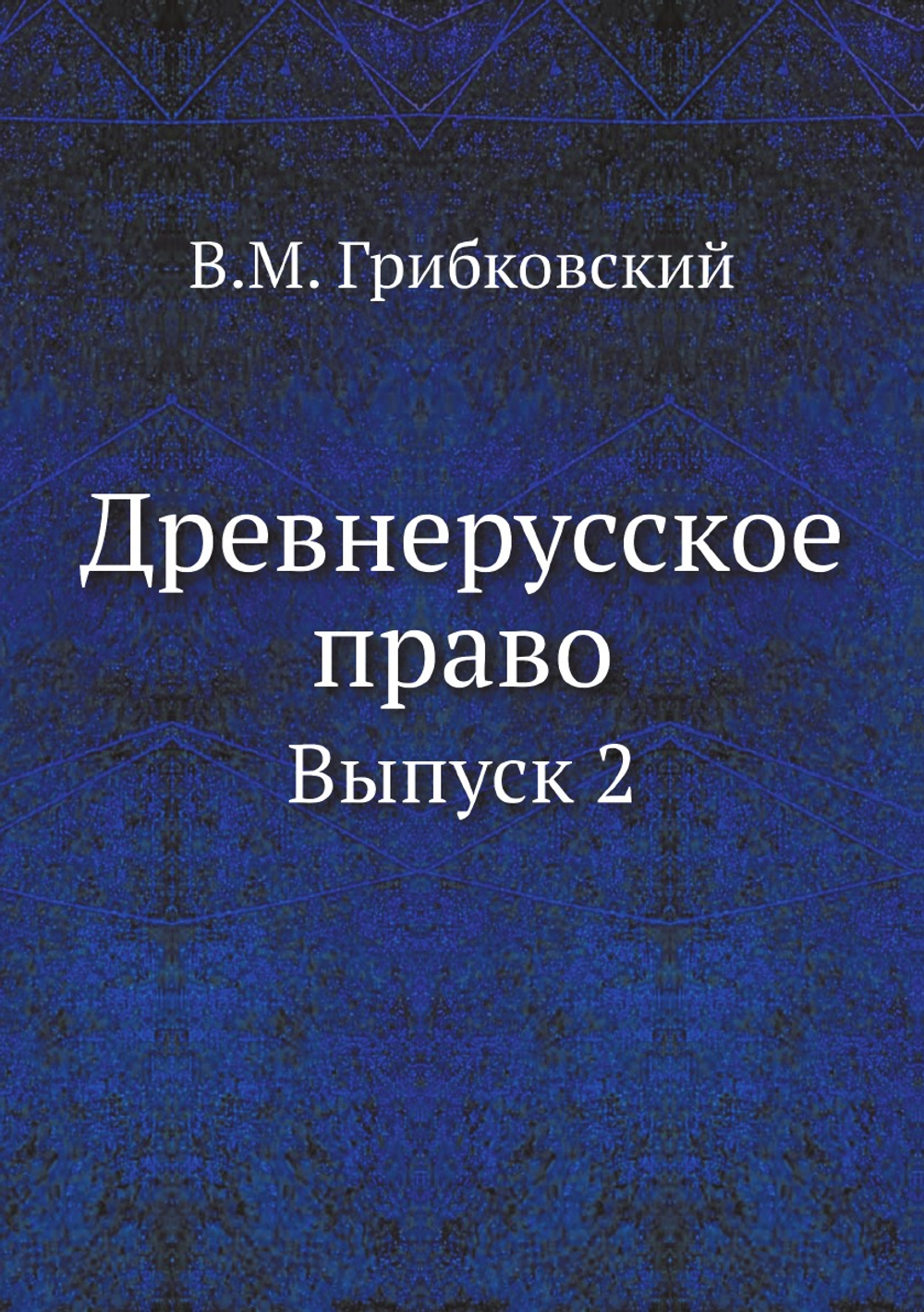 Древнерусское право. Выпуск 2 | В.М. Грибковский