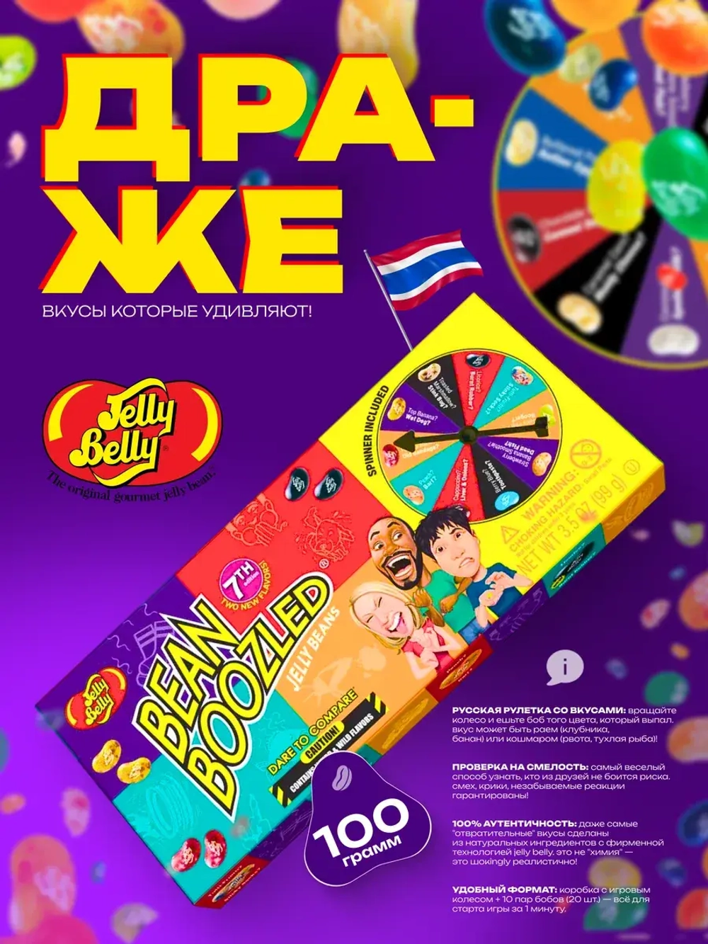 Драже жевательное Jelly Belly Bean Boozled Game 7th