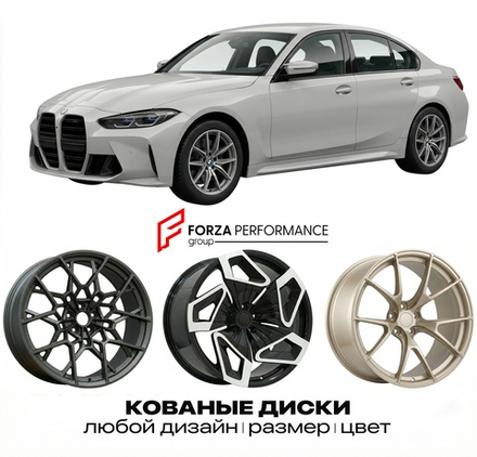 КОВАНЫЕ ДИСКИ для BMW M3 G80 G81 2020-2023 БМВ