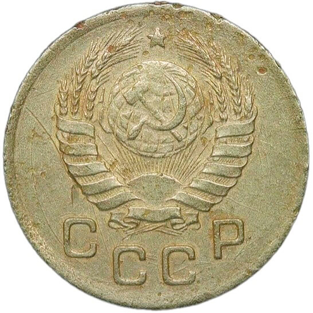 1 копейка 1945 (VF)