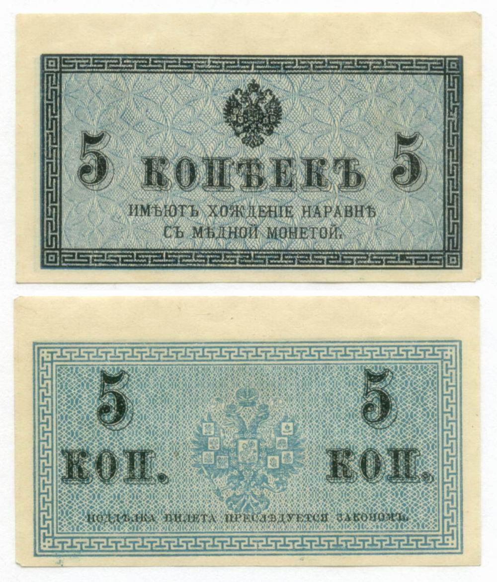 Банкнота 5 копеек 1915 год. XF-